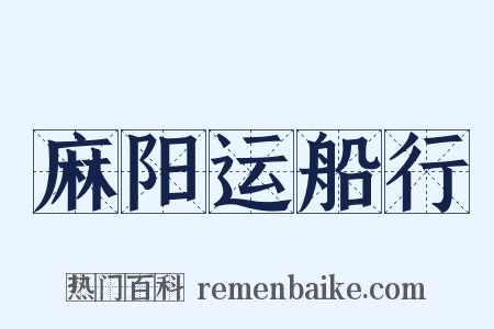 麻阳运船行是什么意思的图片